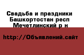  Свадьба и праздники. Башкортостан респ.,Мечетлинский р-н